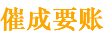 安吉债务追讨催收公司